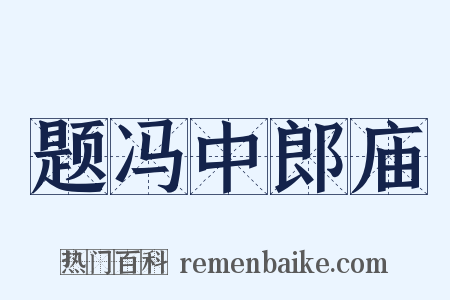 题冯中郎庙是什么意思的图片